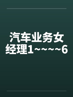 汽车业务女经理1~~~~6 汽车业务女经理1~~~~6
