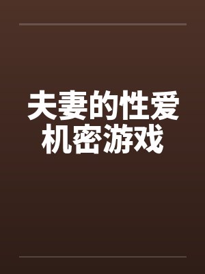 夫妻的性爱机密游戏 夫妻的性爱机密游戏
