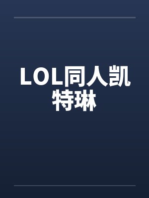 LOL同人凯特琳 LOL同人凯特琳