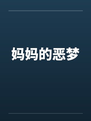 妈妈的恶梦 妈妈的恶梦