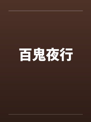 百鬼夜行动漫 百鬼夜行动漫