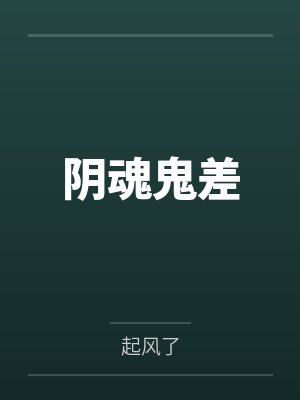 阴魂鬼差 阴魂鬼差