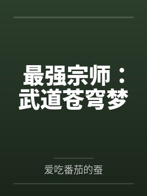 最强宗师:武道苍穹梦 最强宗师:武道苍穹梦