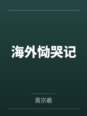 海外恸哭记 海外恸哭记