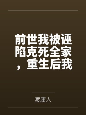 前世我被诬陷克死全家,重生后我成了他们求都求不到的神医 前世我被诬陷克死全家,重生后我成了他们求都求不到的神医