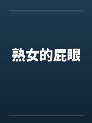熟女的屁眼 熟女的屁眼