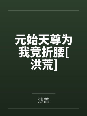 元始天尊为我竞折腰[洪荒]