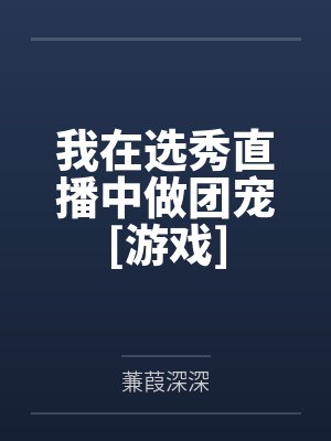 我在选秀直播中做团宠[游戏]