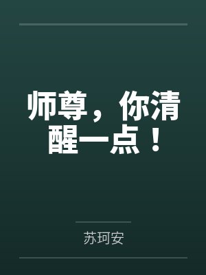 师尊,你清醒一点! 师尊,你清醒一点!