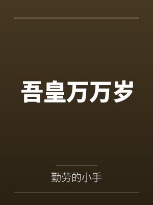 吾皇万万岁 吾皇万万岁