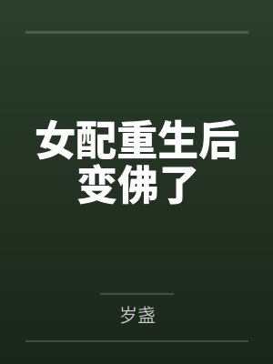 女配重生后变佛了 女配重生后变佛了