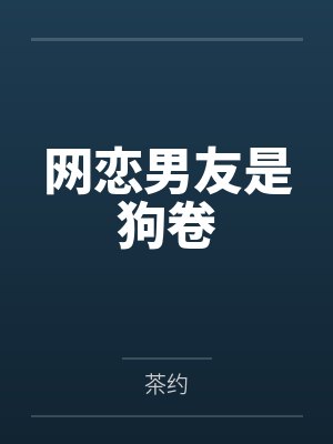网恋男友是狗卷 网恋男友是狗卷
