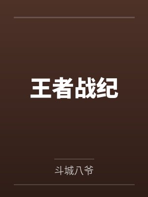 王者战纪 王者战纪