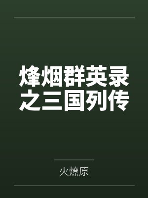 烽烟群英录之三国列传 烽烟群英录之三国列传