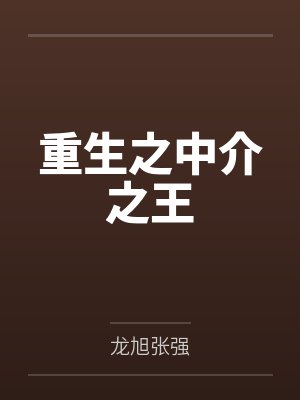 重生之中介之王 重生之中介之王