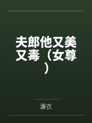 夫郎他又美又毒(女尊) 夫郎他又美又毒(女尊)