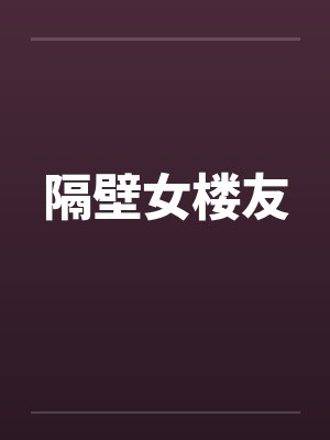 隔壁女楼友 隔壁女楼友