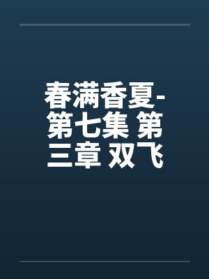 春满香夏-第七集 第三章 双飞夜 春满香夏-第七集 第三章 双飞夜