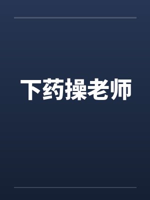 下药操老师 下药操老师
