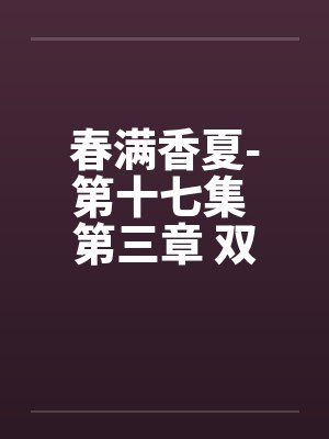 春满香夏-第十七集 第三章 双飞 春满香夏-第十七集 第三章 双飞