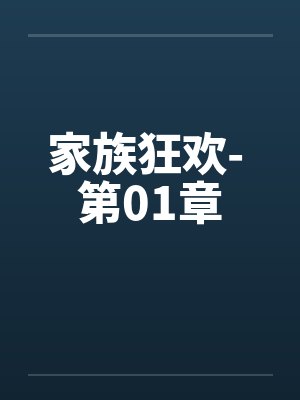 家族狂欢- 第01章 家族狂欢- 第01章