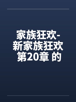 家族狂欢-新家族狂欢 第20章 的初夜 家族狂欢-新家族狂欢 第20章 的初夜