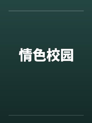 情色校园