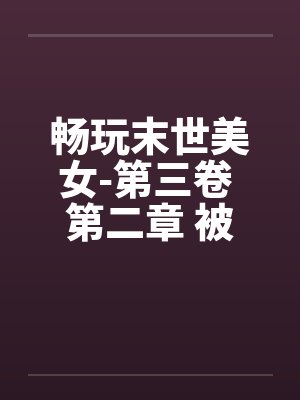 畅玩末世美女-第三卷 第二章 被吃豆腐的