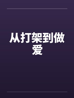 从打架到做爱 从打架到做爱