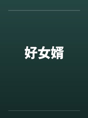 好女婿