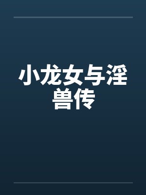 小龙女与淫兽传 小龙女与淫兽传