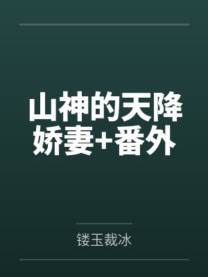 山神的天降娇妻+番外 山神的天降娇妻+番外