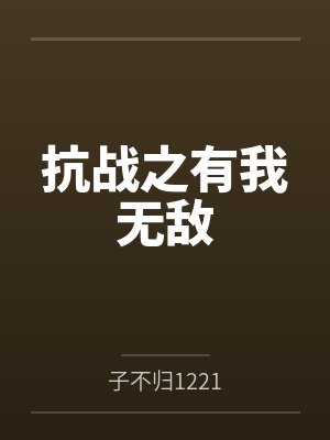 抗战之有我无敌