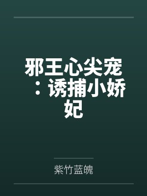 邪王心尖宠：诱捕小娇妃