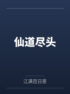 仙道尽头 仙道尽头