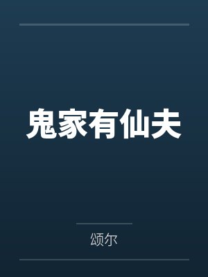 鬼家有仙夫 鬼家有仙夫