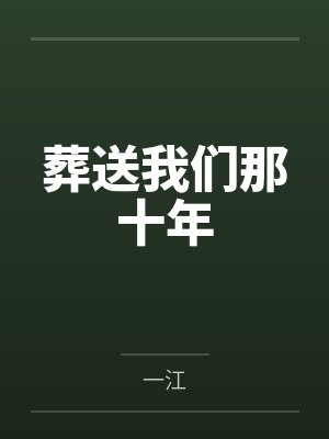 葬送我们那十年 葬送我们那十年