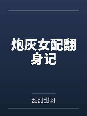 炮灰女配翻身记 炮灰女配翻身记