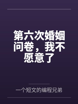 第六次婚姻问卷,我不愿意了 第六次婚姻问卷,我不愿意了