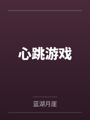 心跳游戏
