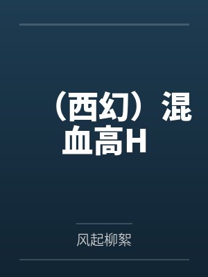 (西幻)混血高H (西幻)混血高H
