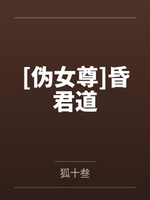 [伪女尊]昏君道
