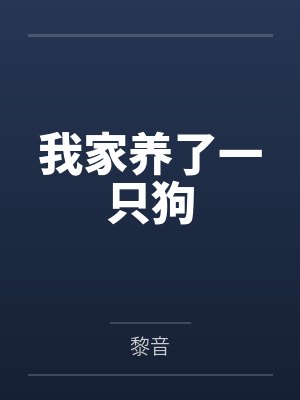 我家养了一只狗
