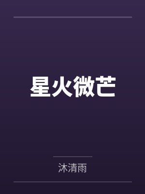 星火微芒