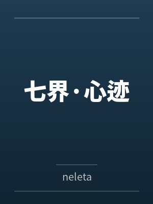 七界·心迹