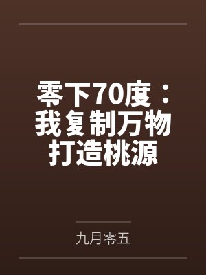 零下70度：我复制万物打造桃源