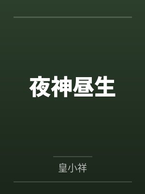 夜神昼生 夜神昼生