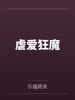虐爱狂魔 虐爱狂魔