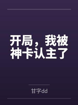 开局,我被神卡认主了 开局,我被神卡认主了