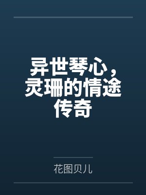 异世琴心,灵珊的情途传奇 异世琴心,灵珊的情途传奇